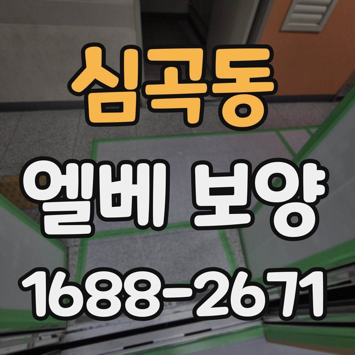 심곡동 엘베 보양 외벽 공사와 병행할 때 오염 확산 막기