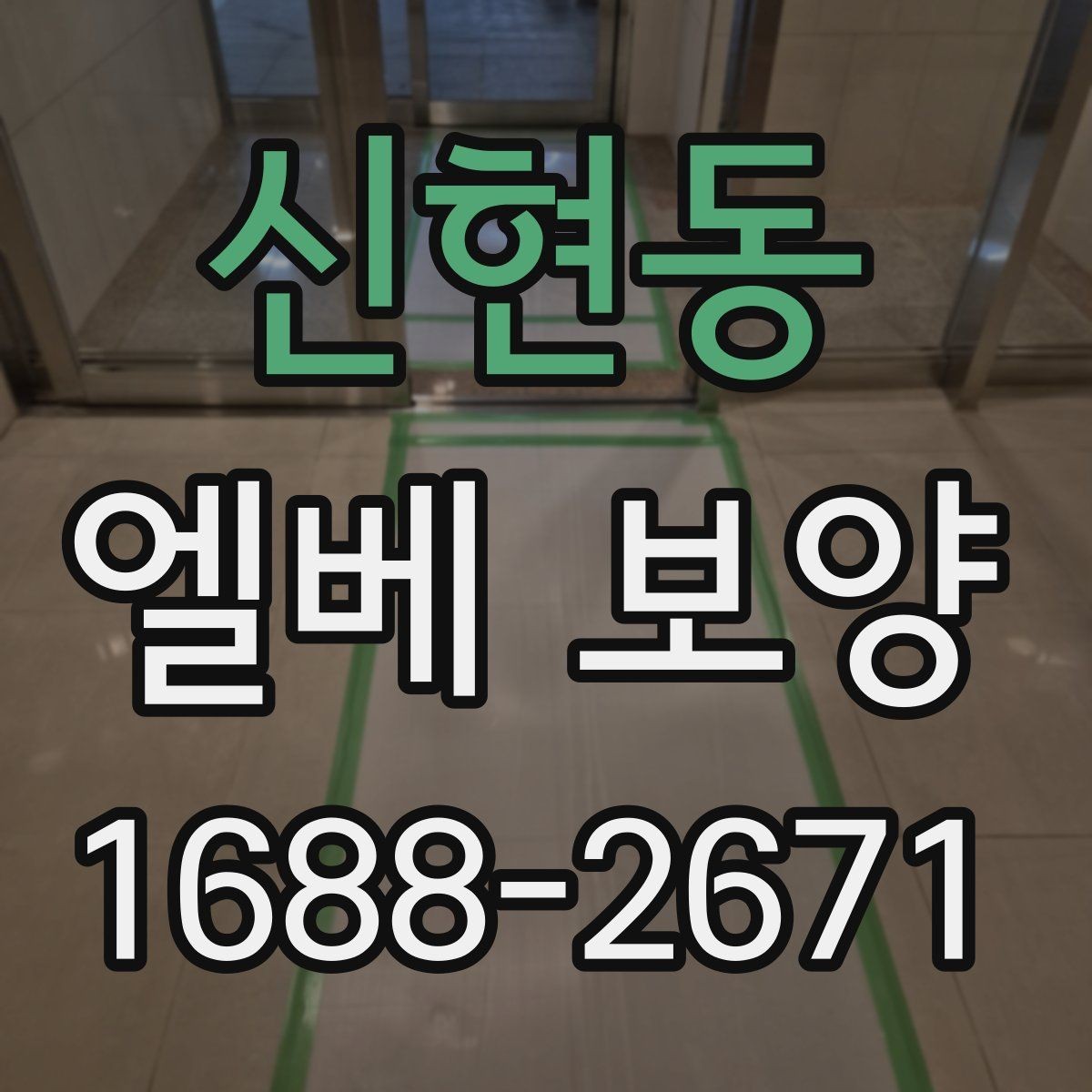 신현동 엘베 보양 원상복구 확인 시 놓치기 쉬운 항목들