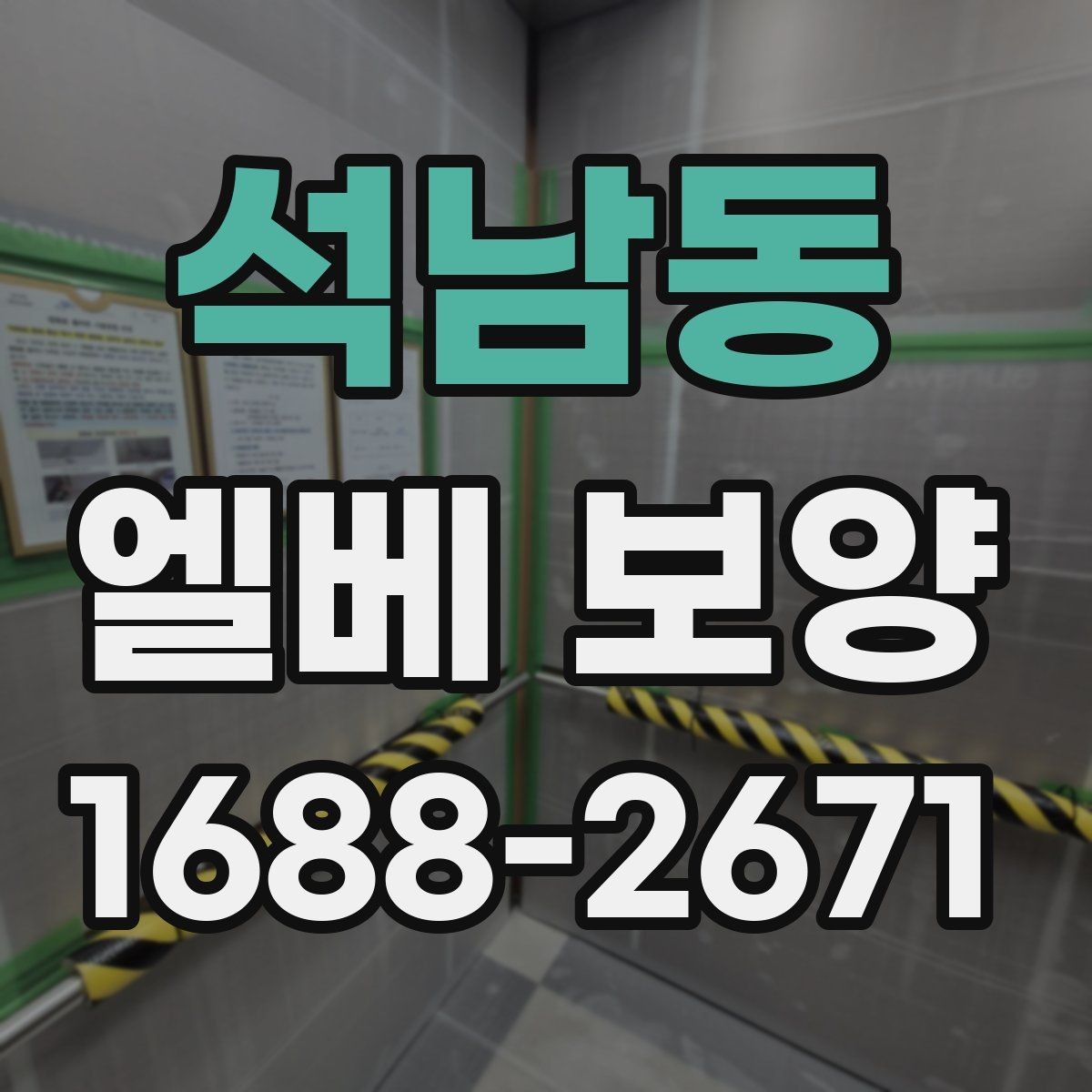 석남동 엘베 보양 원상복구 확인 시 놓치기 쉬운 항목들