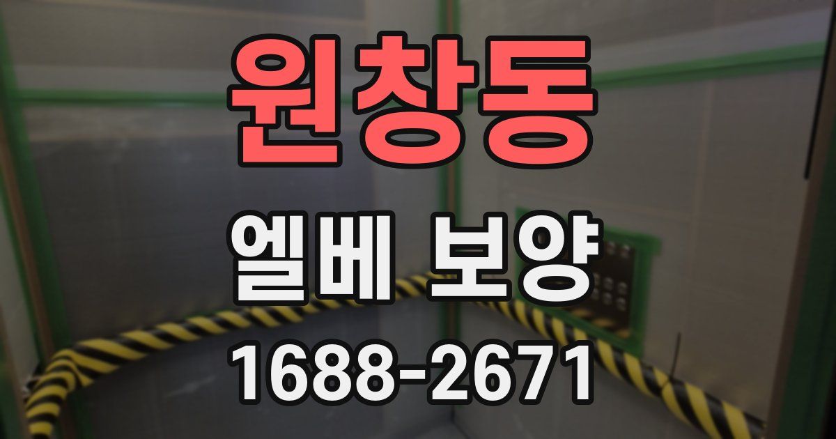 원창동 엘베 보양