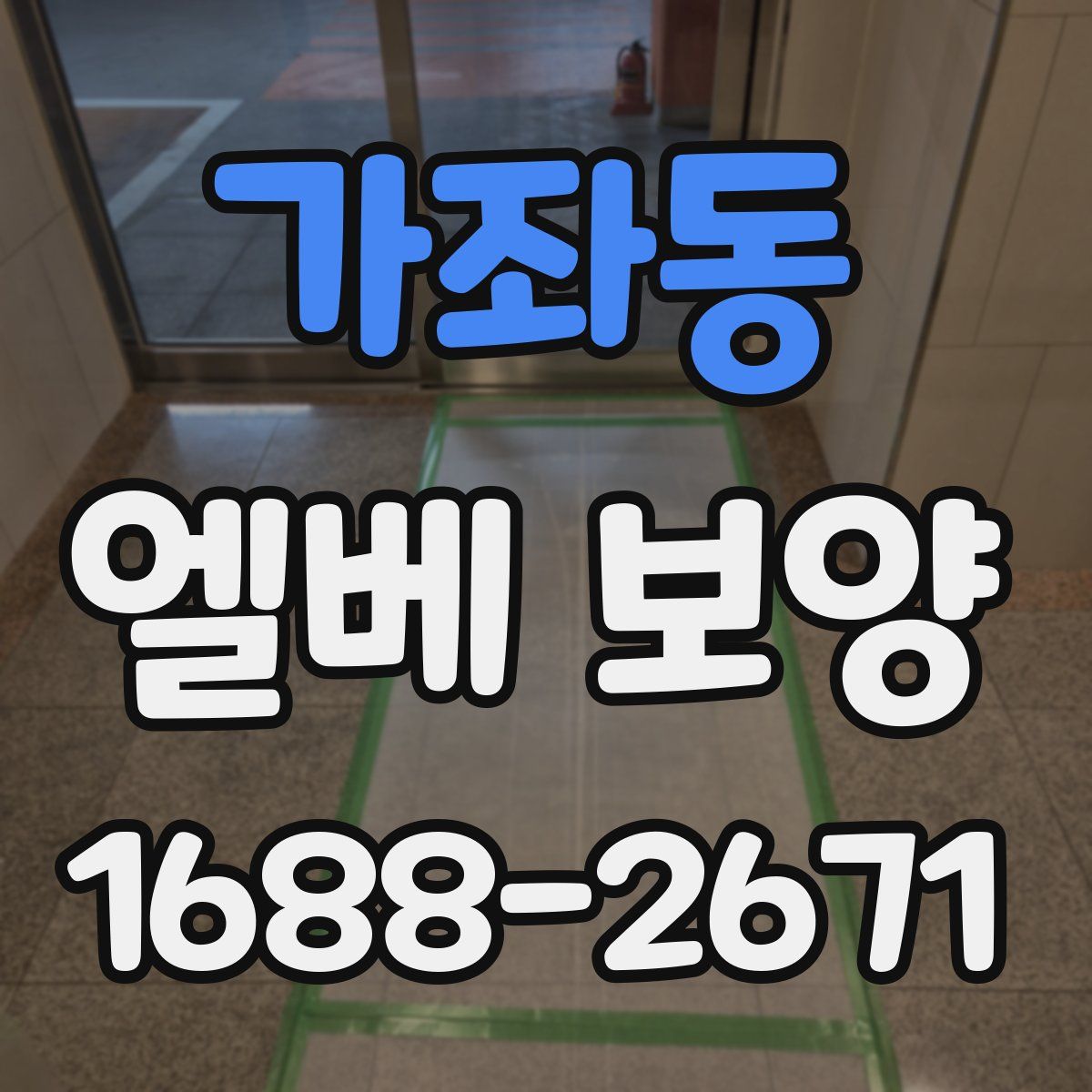 가좌동 엘베 보양