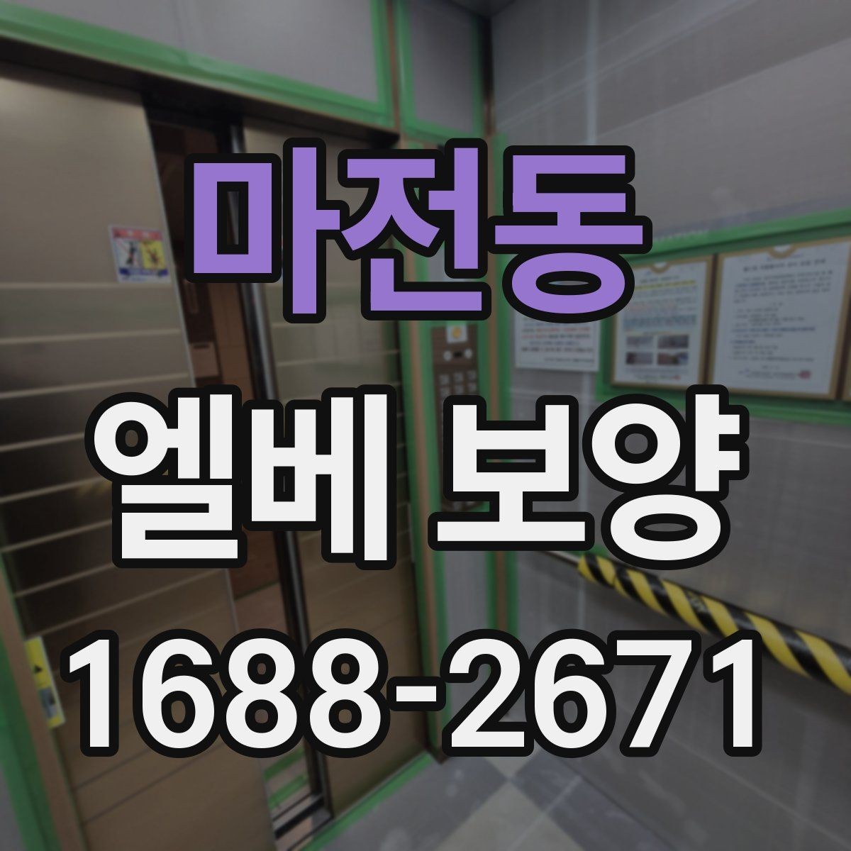 마전동 엘베 보양 철거 현장 분진 확산을 줄이는 요령