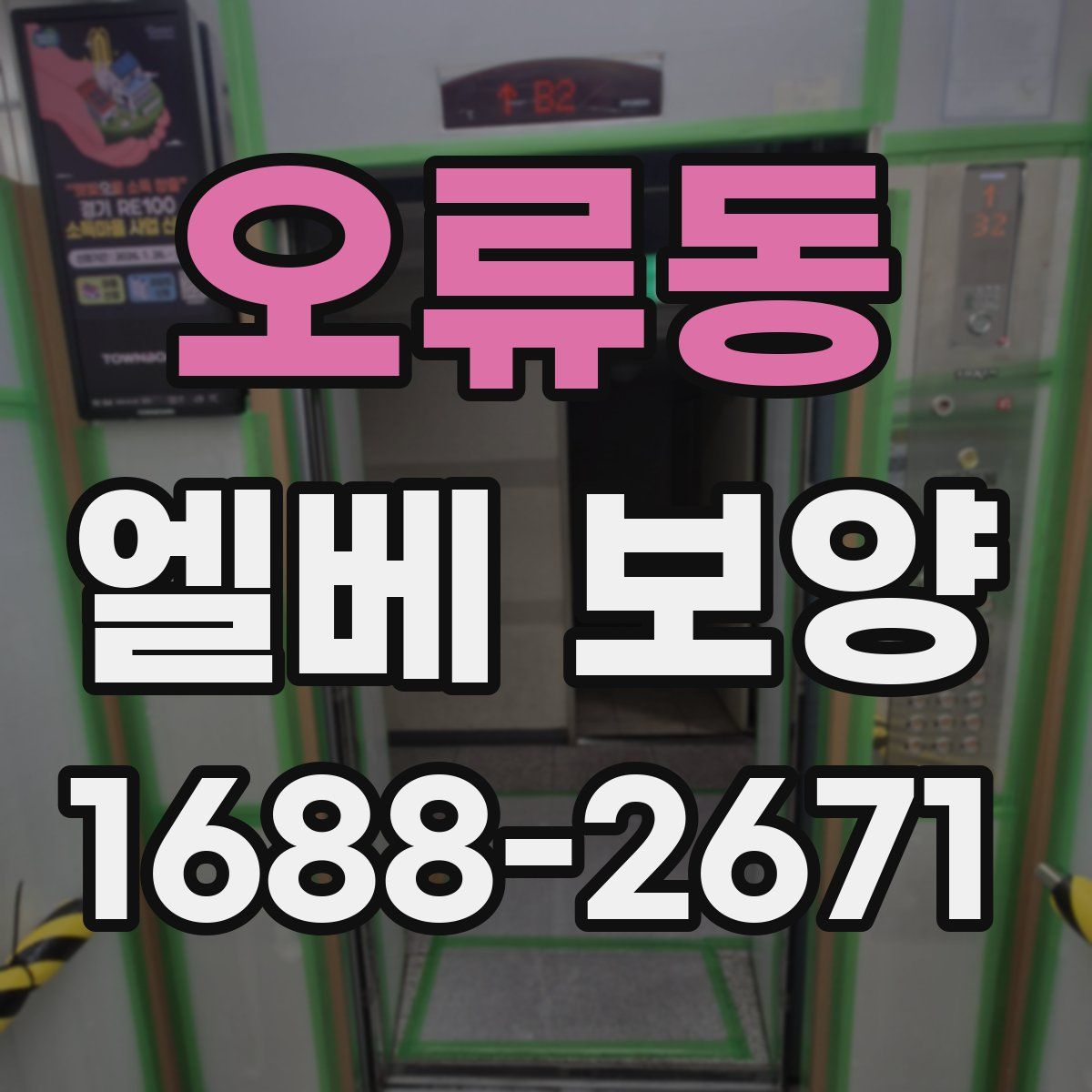오류동 엘베 보양