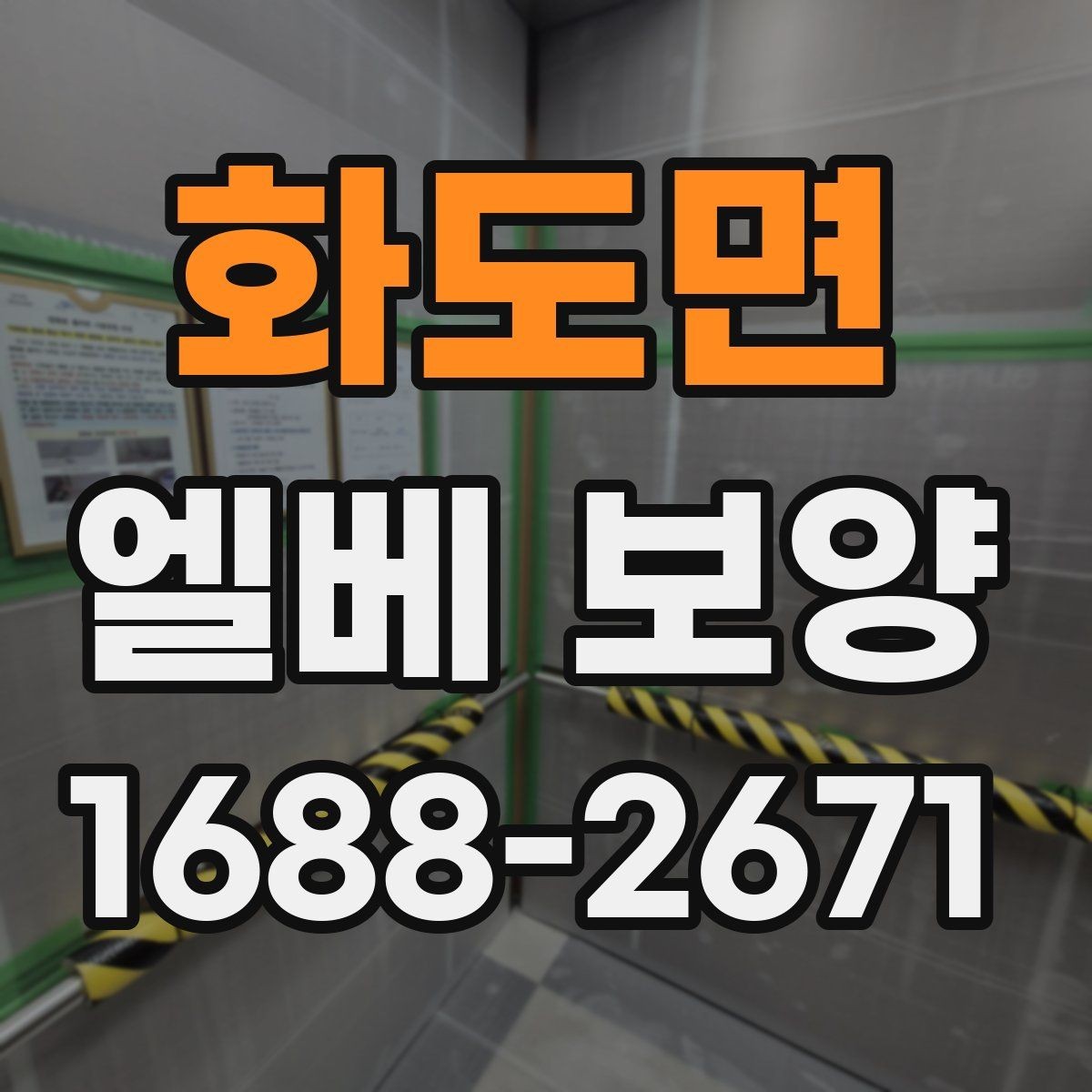 화도면 엘베 보양 입주·이사 현장 필수 체크 항목과 준비법
