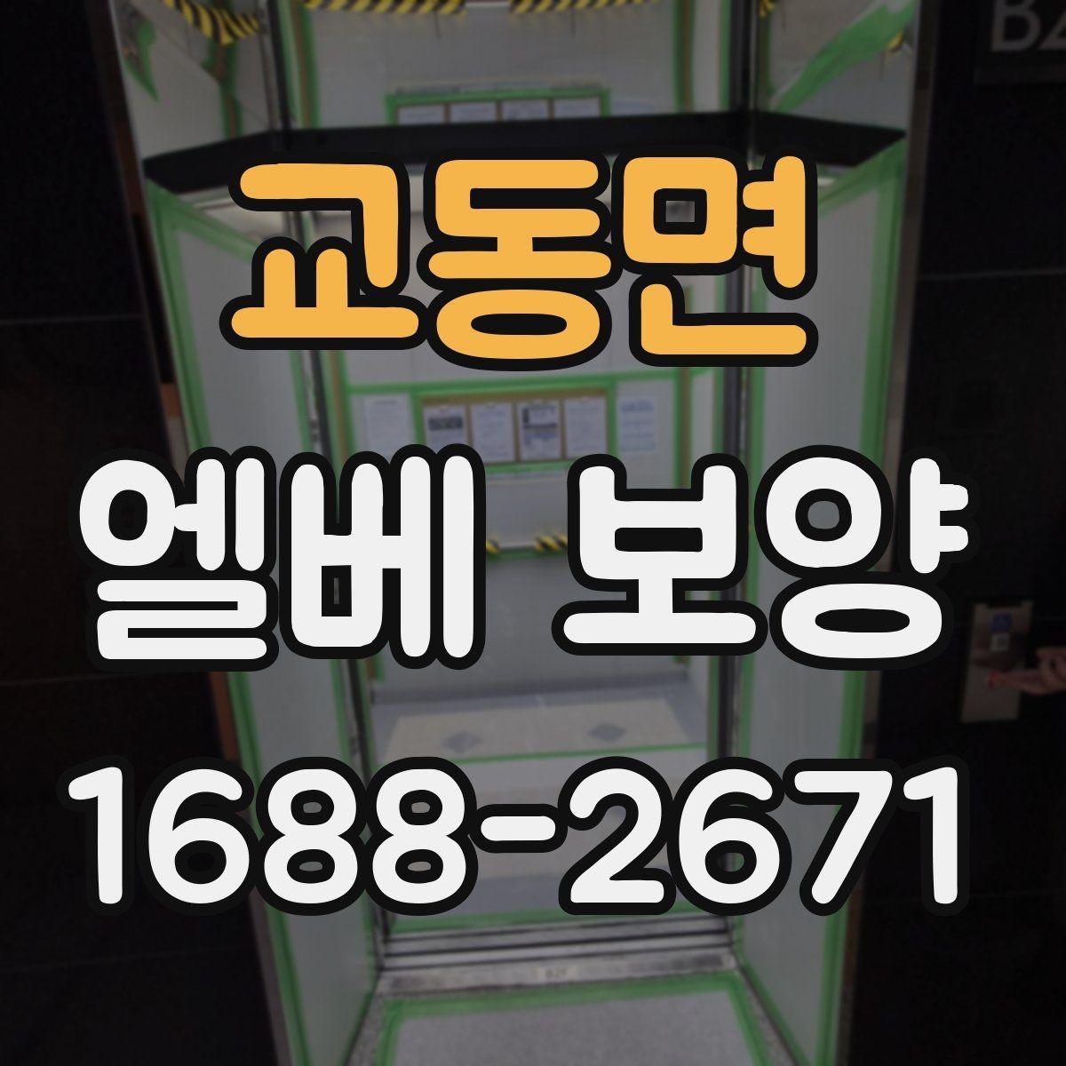 교동면 엘베 보양 철거 현장 분진 확산을 줄이는 요령
