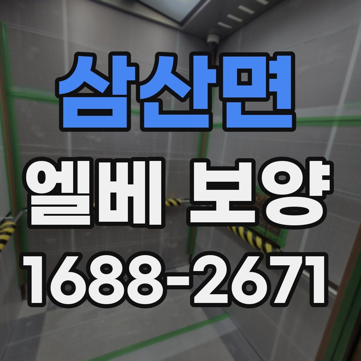 삼산면 엘베 보양 공사 차량 출입이 잦은 건물 관리법