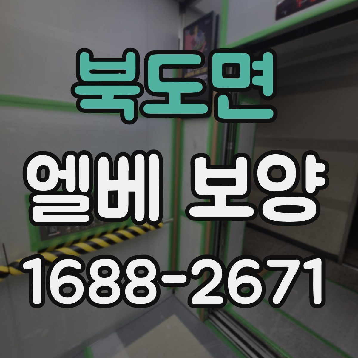 북도면 엘베 보양 후 원상복구 확인해야 할 항목