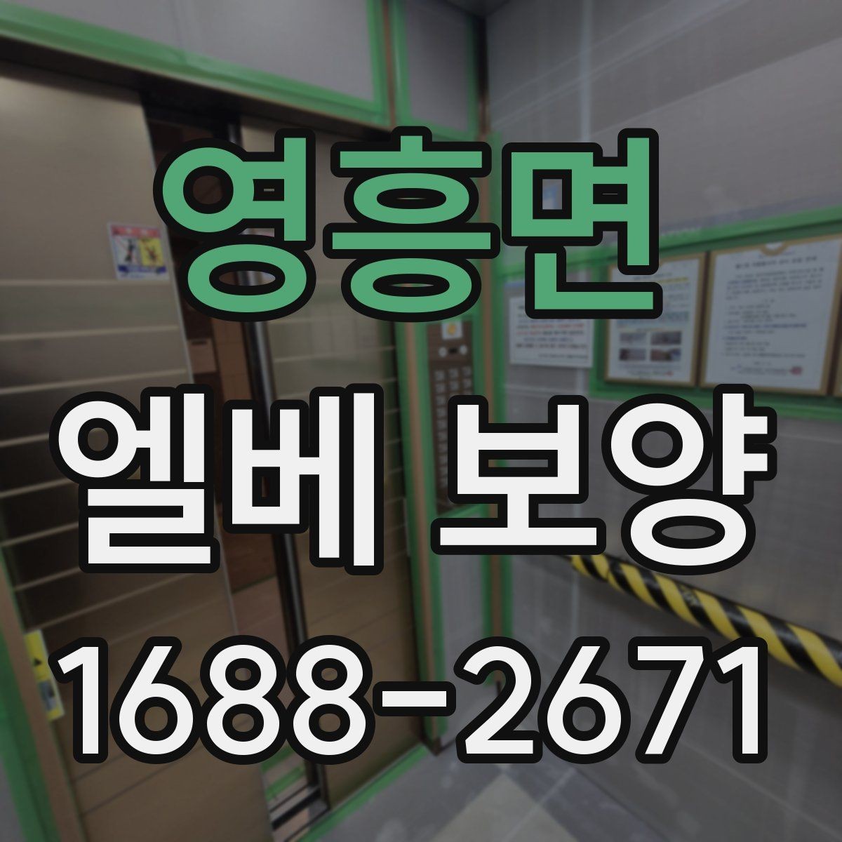 영흥면 엘베 보양 외벽 공사와 병행할 때 오염을 막는 요령