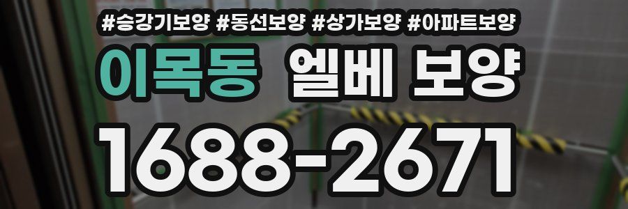 이목동 엘베 보양