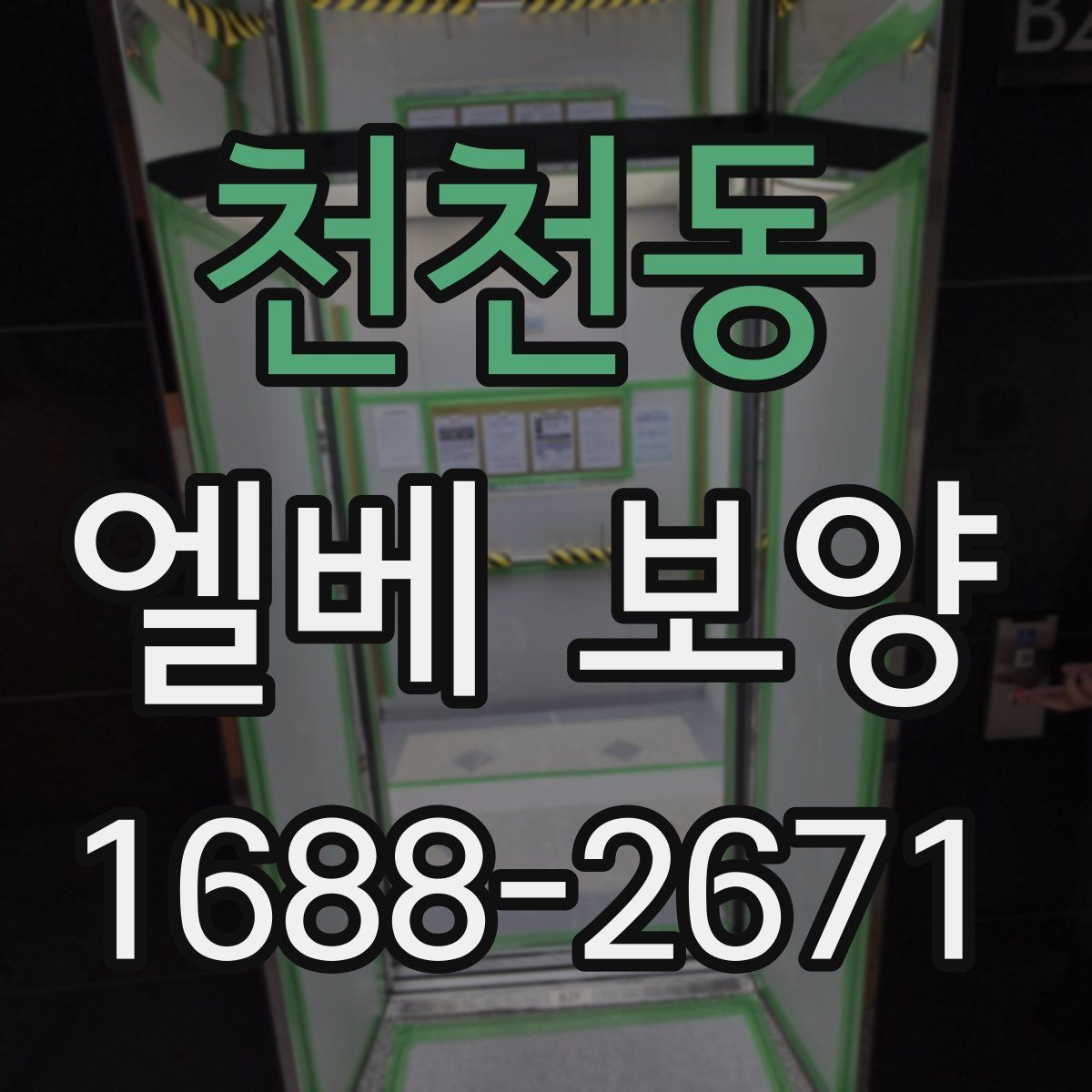 천천동 엘베 보양 보강이 필요한 공사 인원 많은 현장의 판단 기준