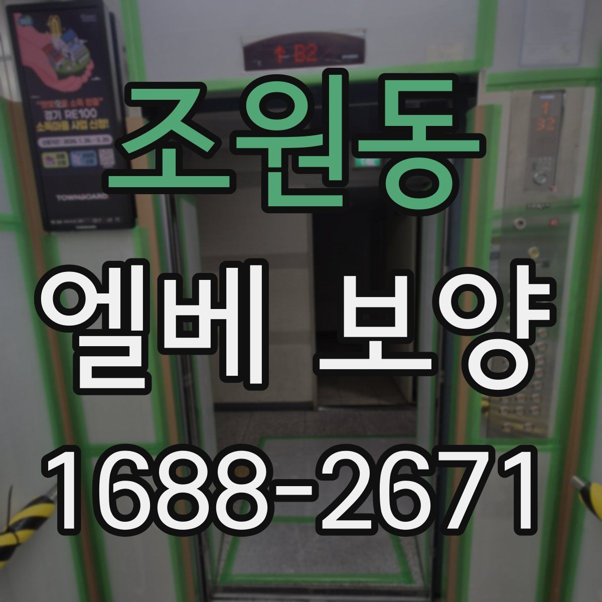 조원동 엘베 보양