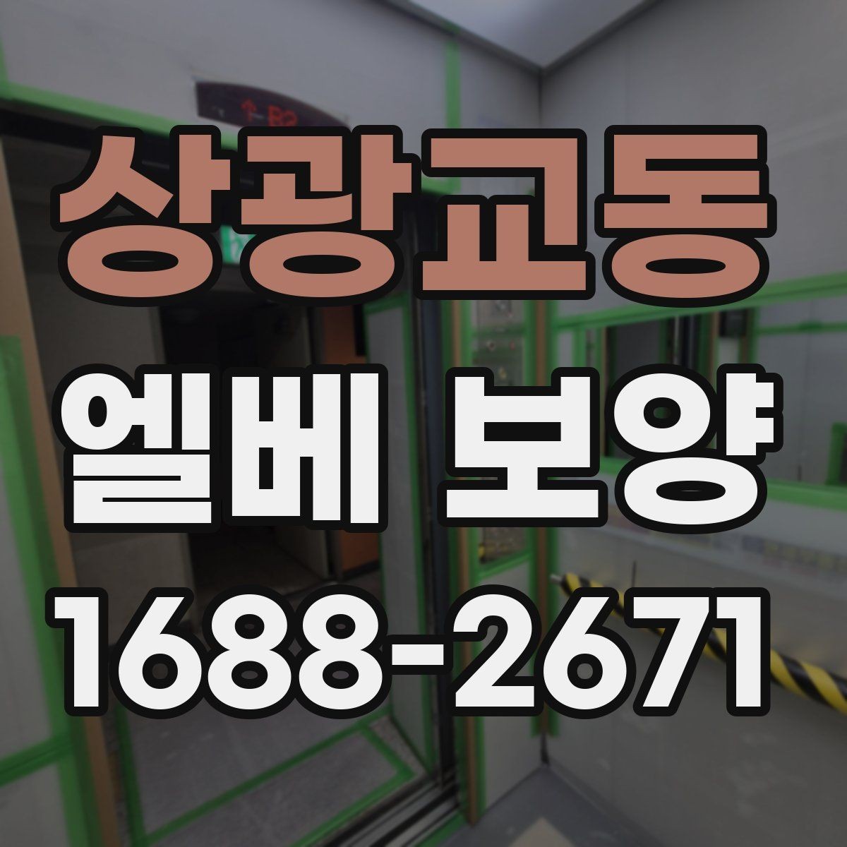 상광교동 엘베 보양 층간 이동 많은 현장에서 손상 줄이는 법