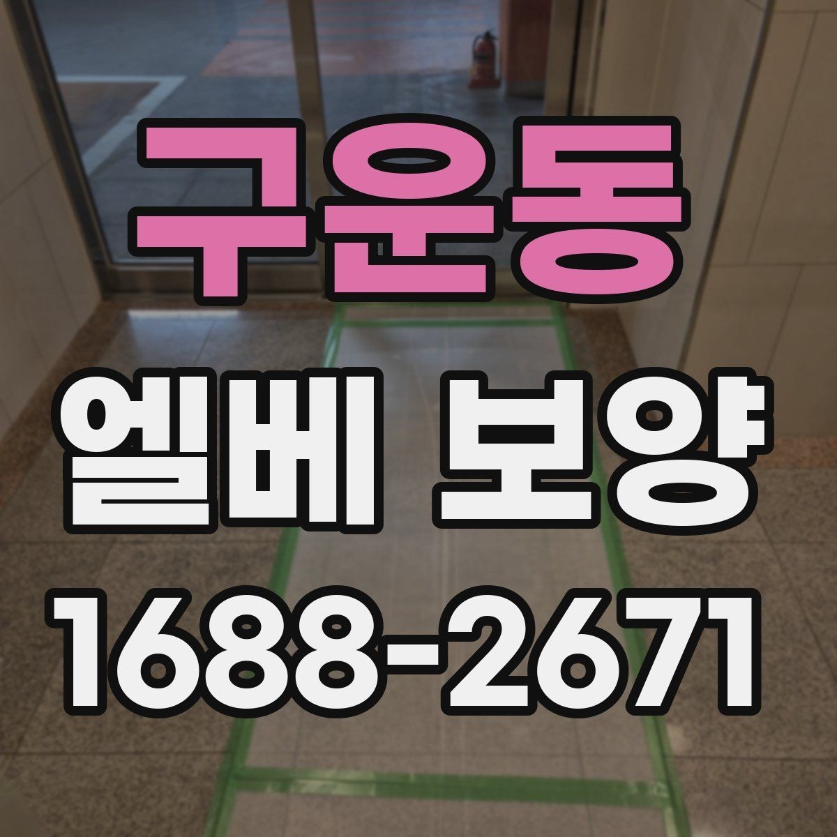 구운동 엘베 보양 보강이 필요한 공사 인원 많은 현장의 기준