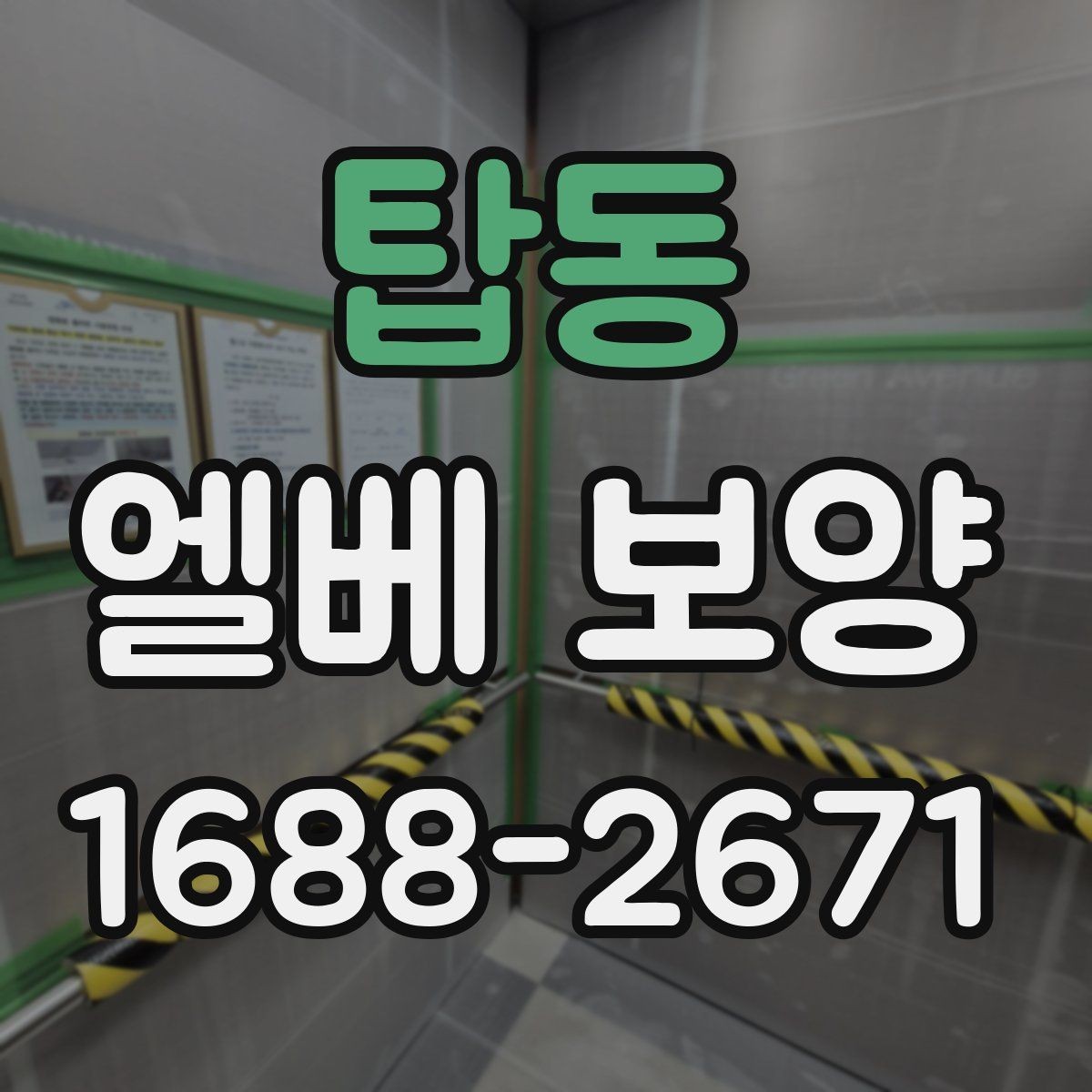탑동 엘베 보양 층간 이동이 많은 현장에서 손상 줄이는 팁