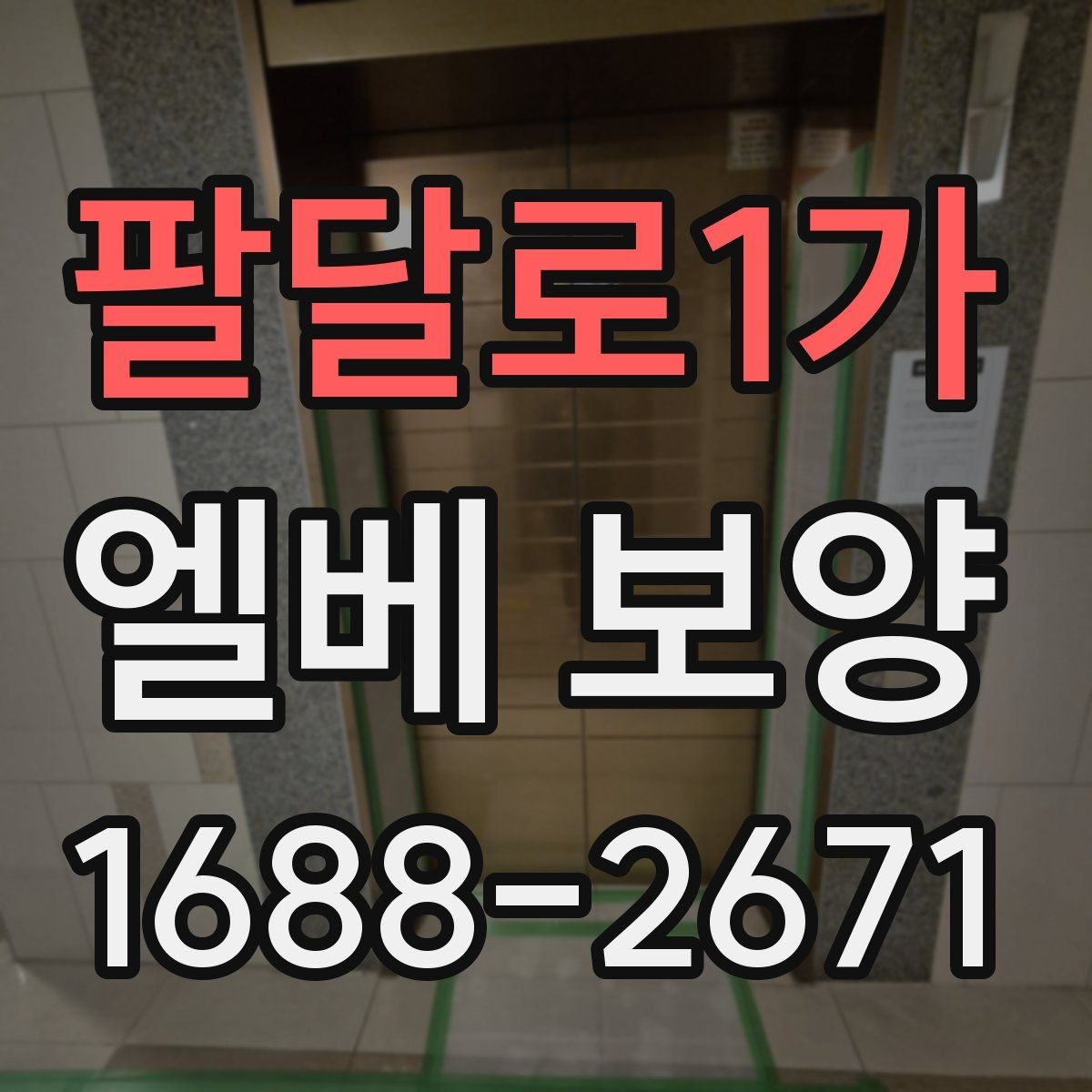 팔달로1가 엘베 보양 공용시설에서 민원 줄이는 시공 기준
