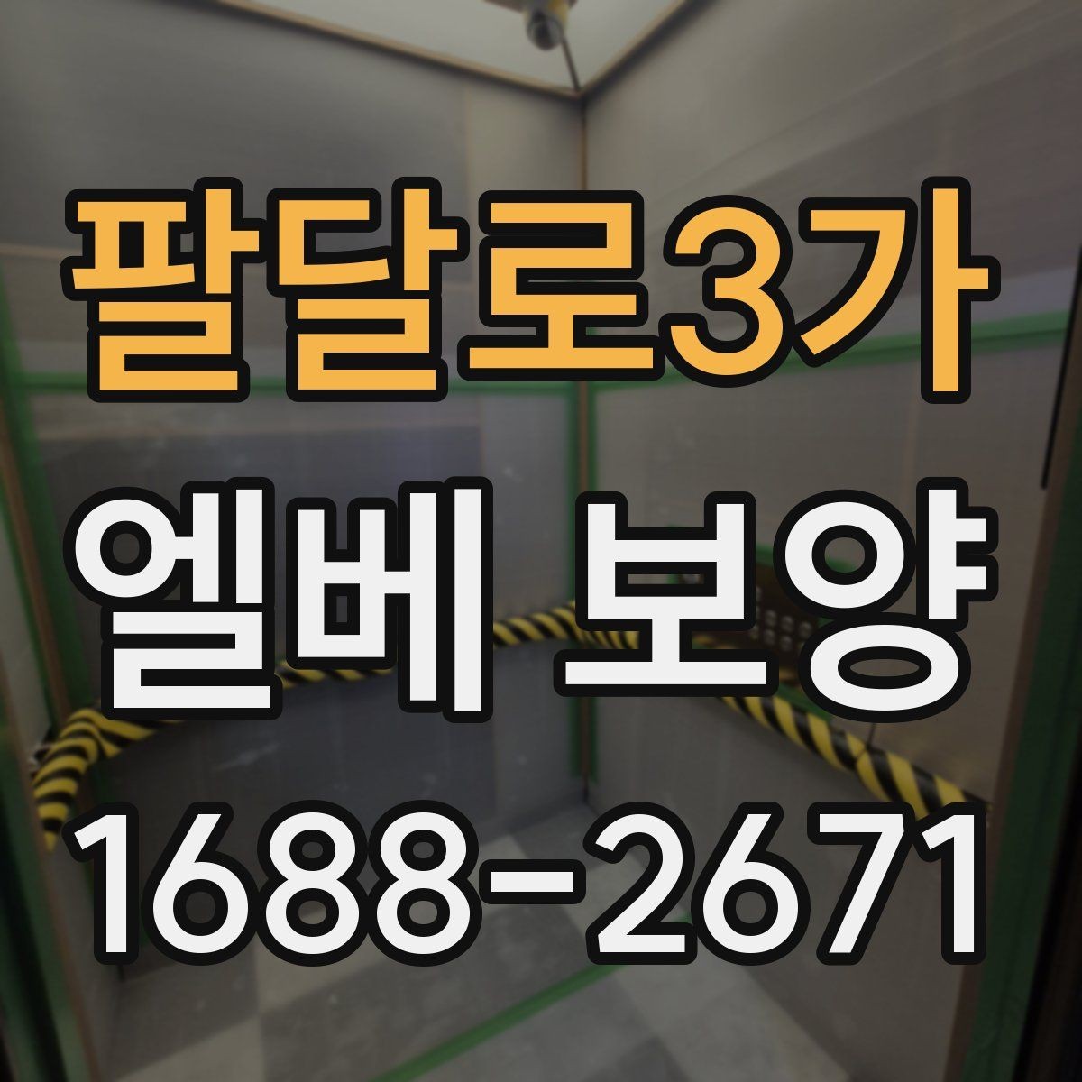 팔달로3가 엘베 보양 이사 동선이 겹칠 때 현장 운영 요령
