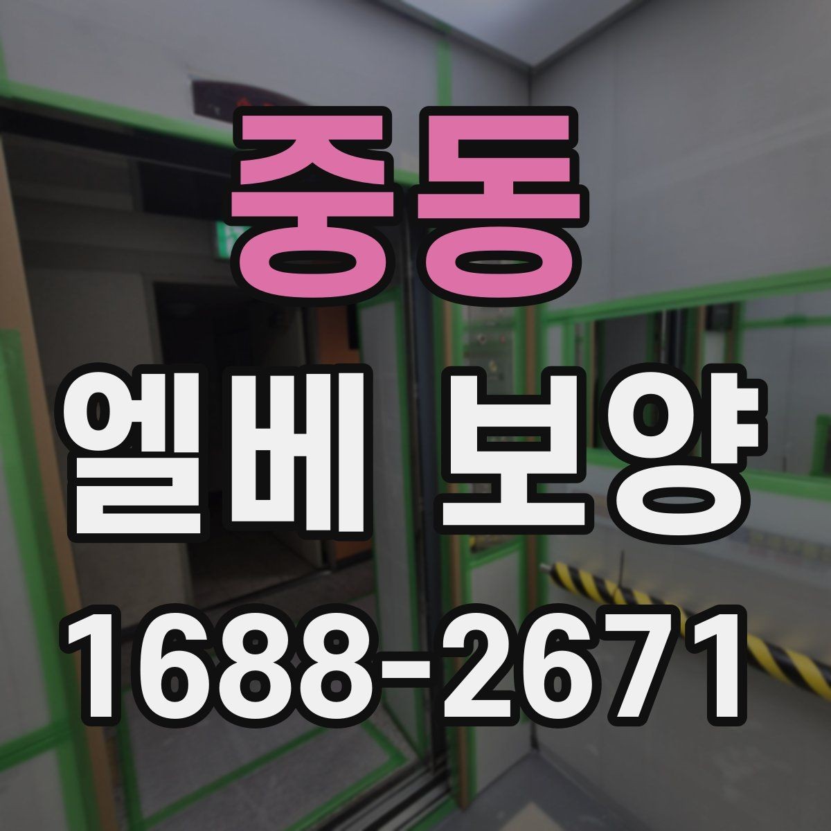 중동 엘베 보양 외벽 공사와 병행할 때 오염 확산 막는 법