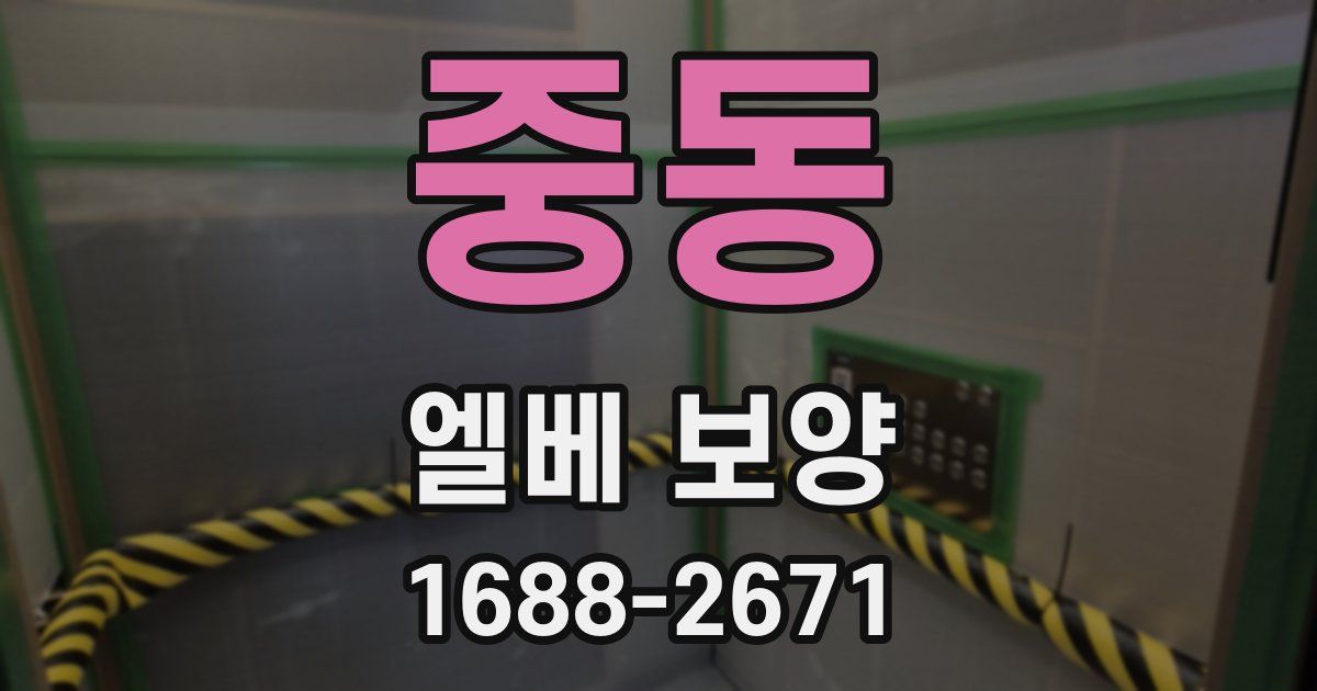 중동 엘베 보양