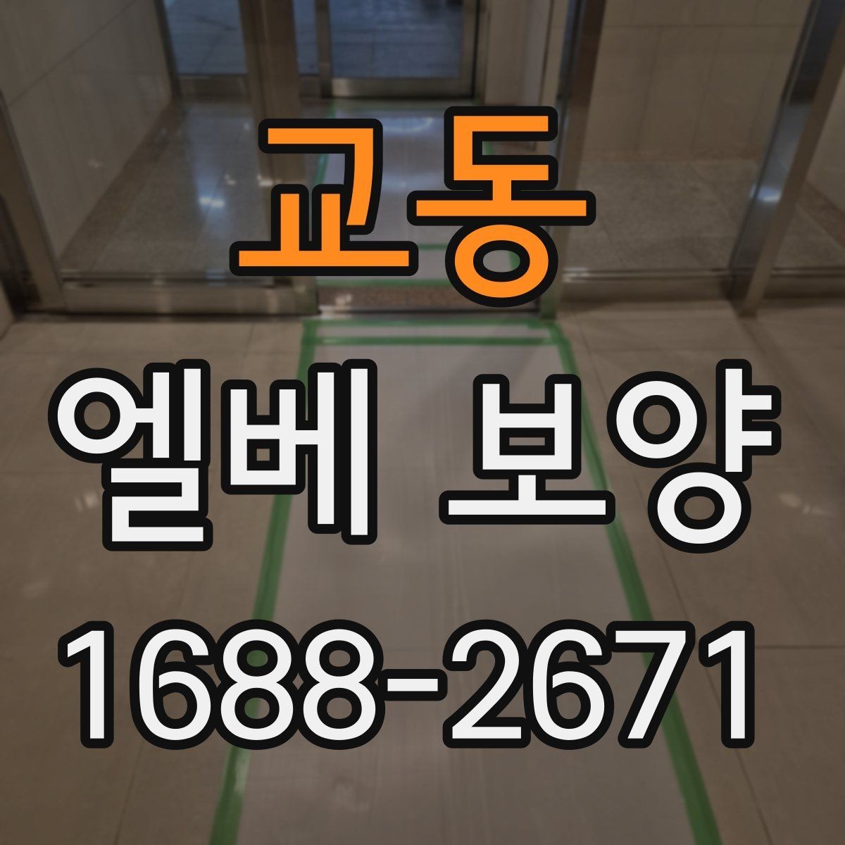 교동 엘베 보양 입주와 이사 동선이 겹칠 때 운영하는 법