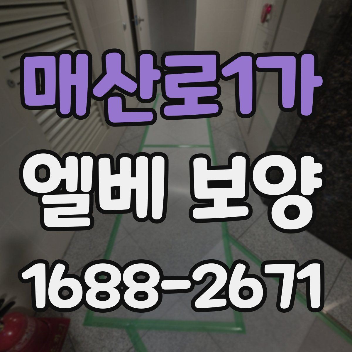 매산로1가 엘베 보양 공용 승강기 사용 중 작업할 때 유의사항