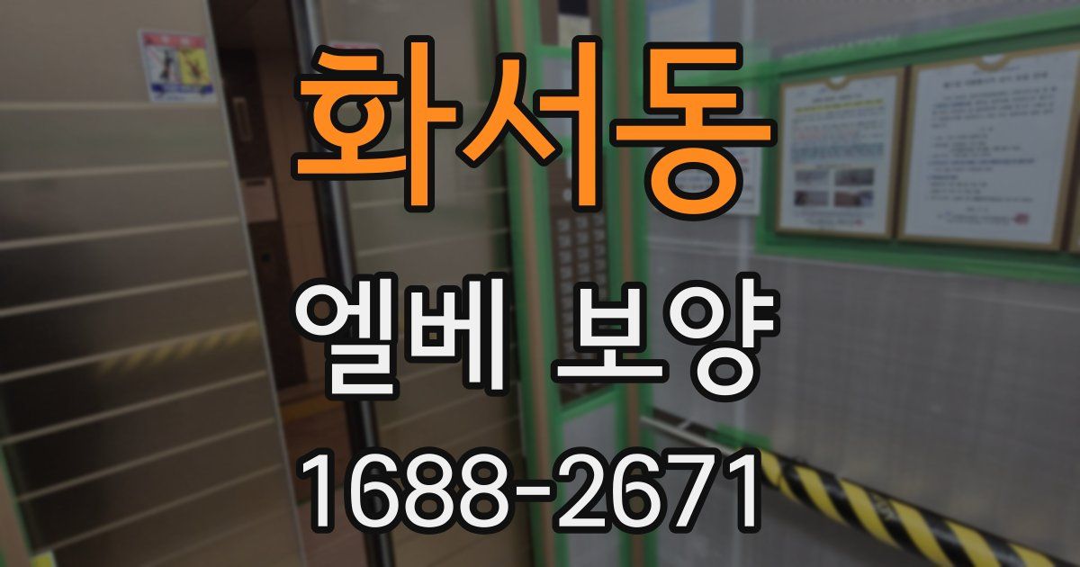 화서동 엘베 보양