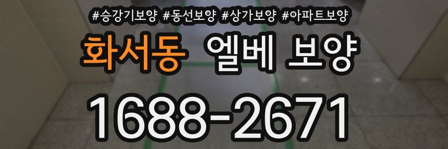 화서동 엘베 보양