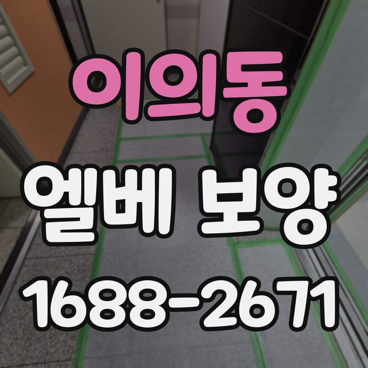 이의동 엘베 보양 여름철 고온 환경에서 자재 변형 줄이기