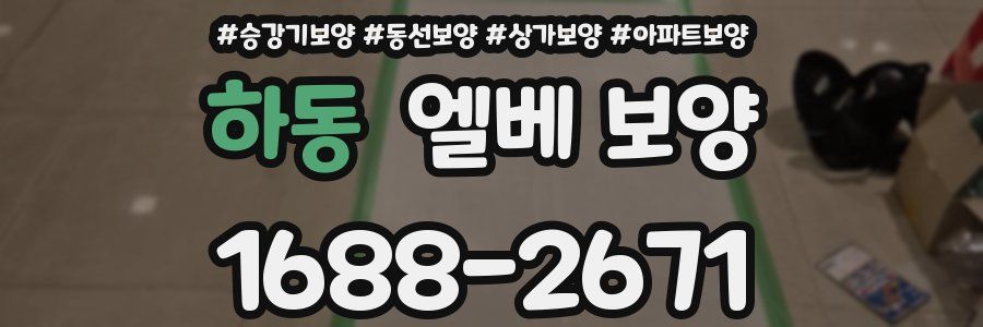 하동 엘베 보양