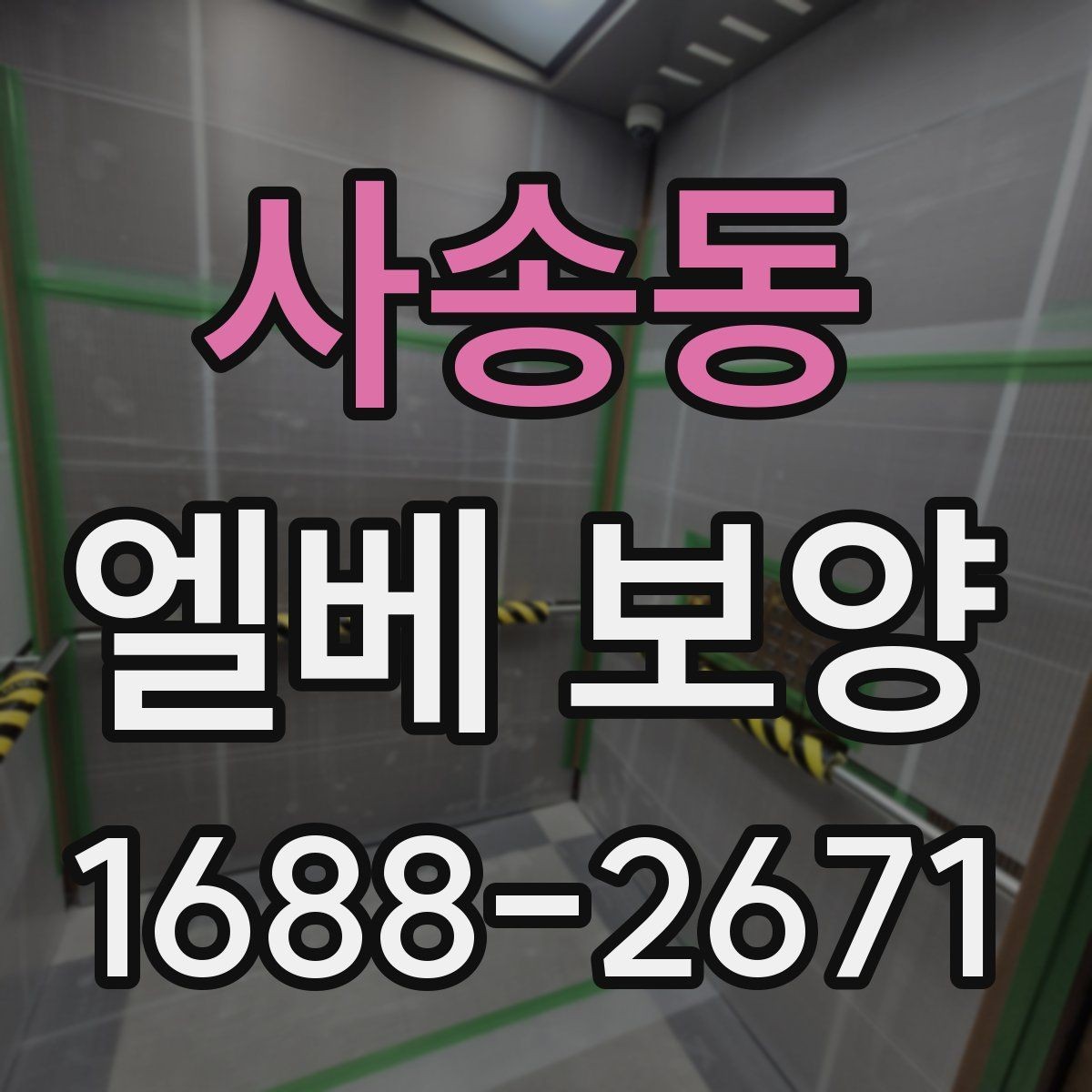 사송동 엘베 보양 스테인리스 표면 손상을 줄이는 확인 사항