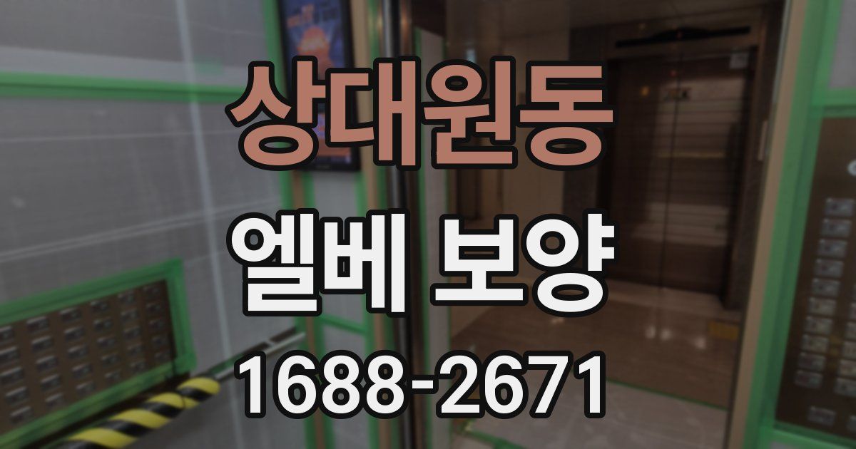 상대원동 엘베 보양