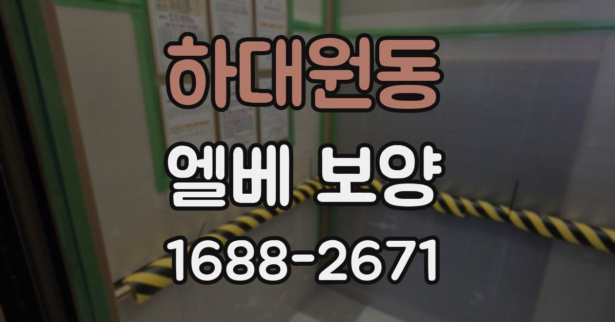 하대원동 엘베 보양
