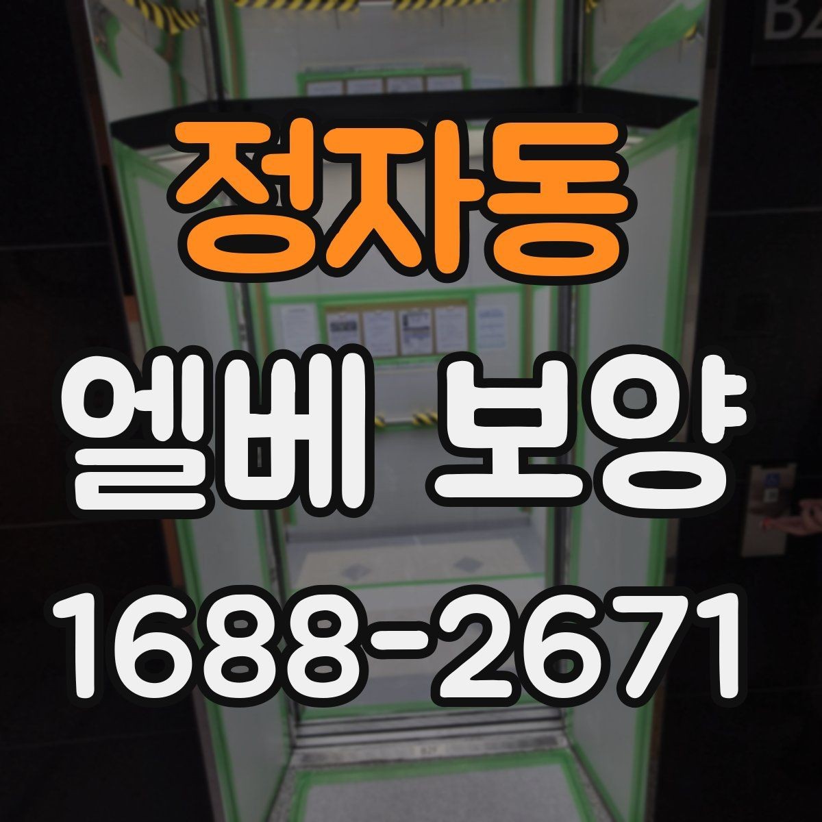 정자동 엘베 보양 공용 승강기 사용 전 점검할 부분