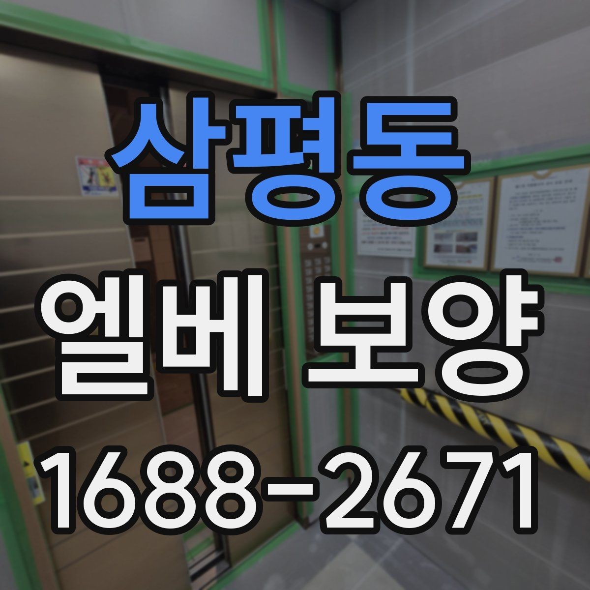 삼평동 엘베 보양 철거 현장 분진을 줄이는 실제 방법