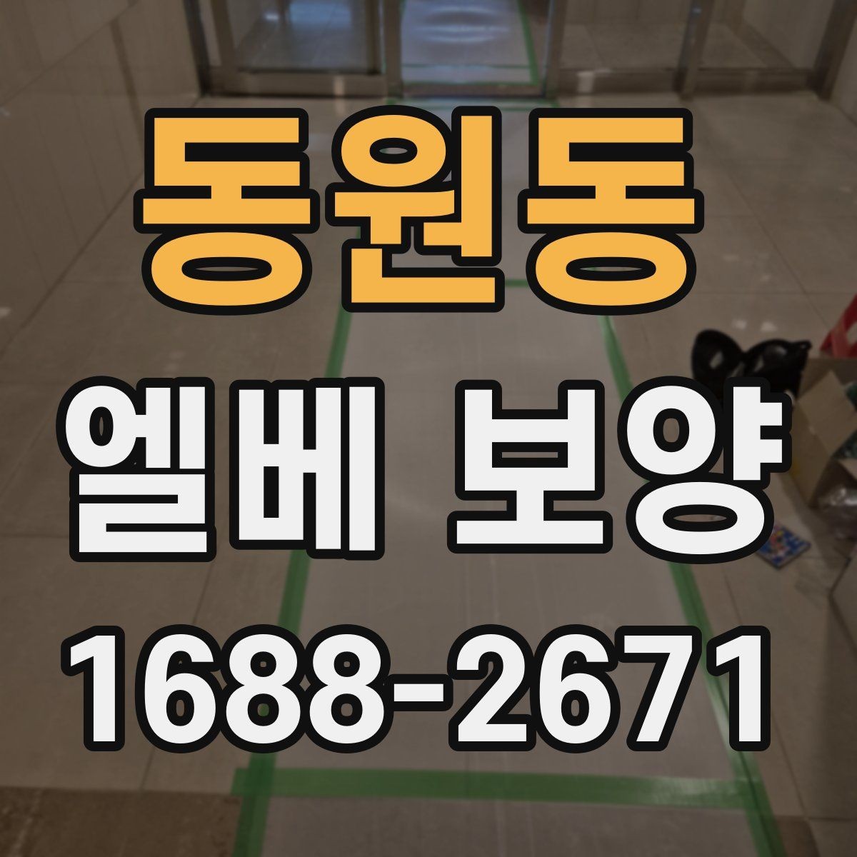 동원동 엘베 보양 철거 현장에서 분진 막는 요령