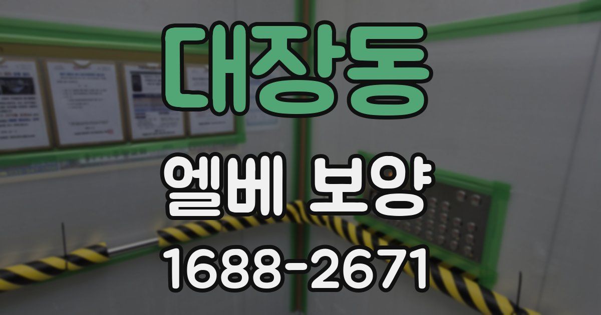 대장동 엘베 보양