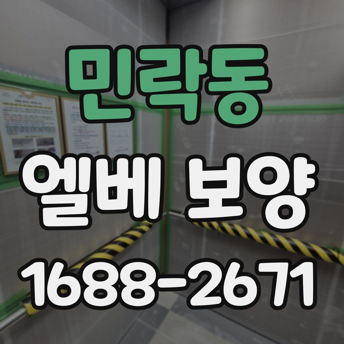 민락동 엘베 보양 외벽 공사와 병행할 때 오염 막기