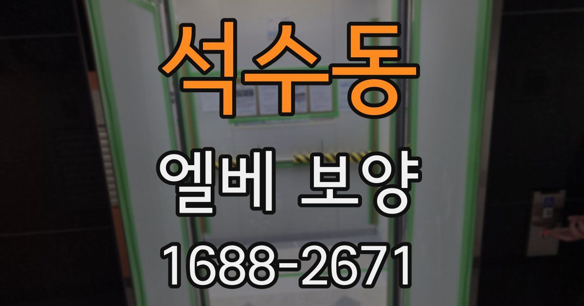 석수동 엘베 보양
