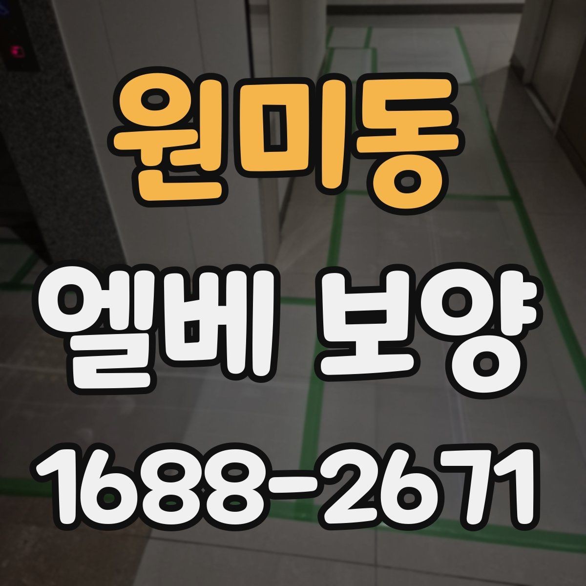 원미동 엘베 보양 철거 작업과 함께 진행할 때 놓치기 쉬운 부분