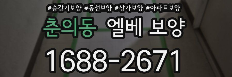 춘의동 엘베 보양