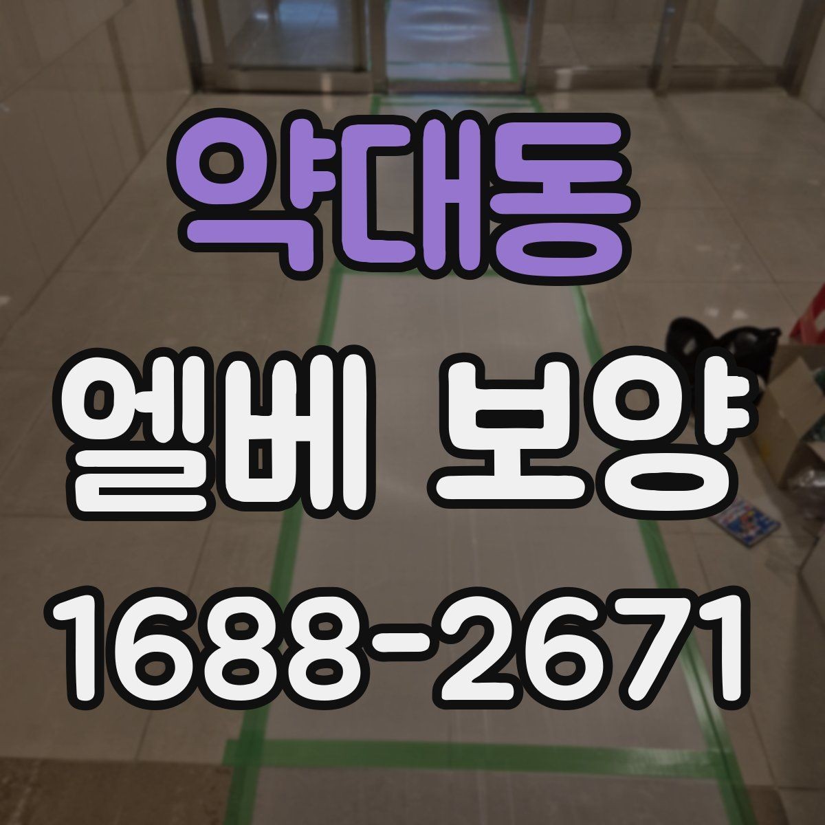 약대동 엘베 보양 공용부 동선이 복잡할 때 작업 순서 잡는 법