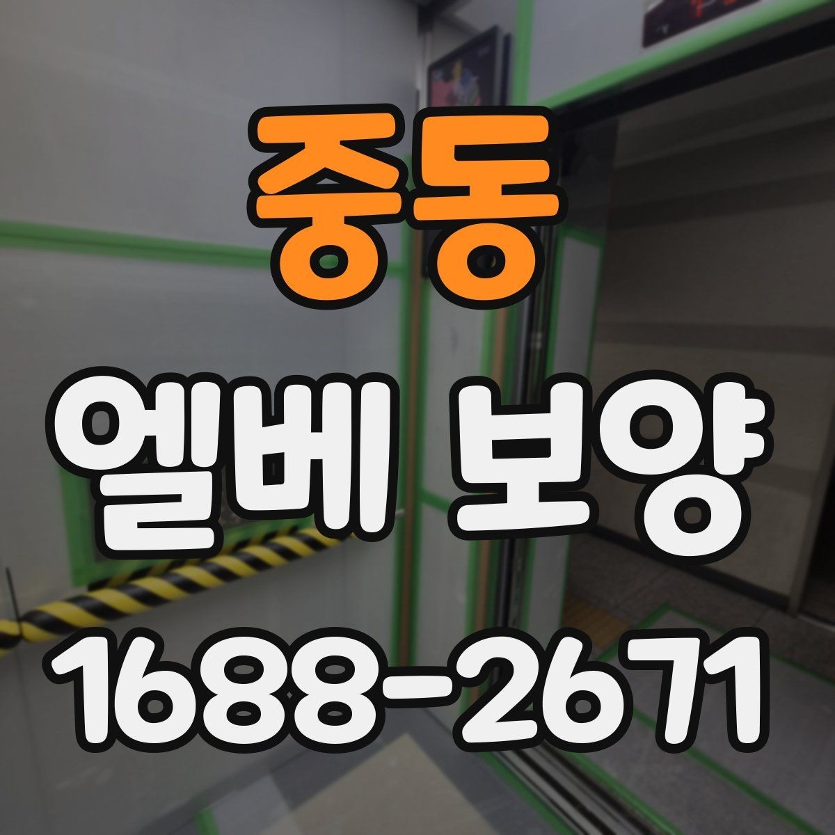 중동 엘베 보양 유리 패널 있는 승강기에서 확인할 점