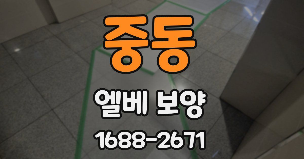 중동 엘베 보양