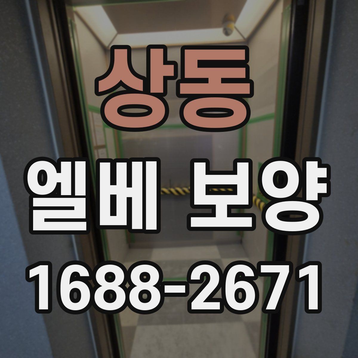 상동 엘베 보양 장비 반입이 많은 현장 보강 기준