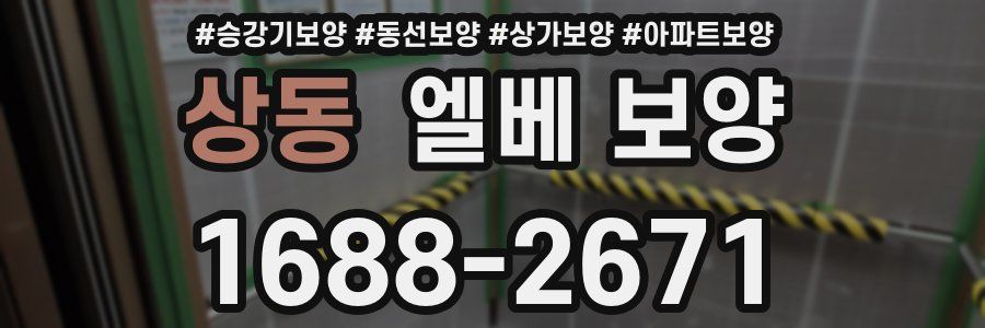 상동 엘베 보양