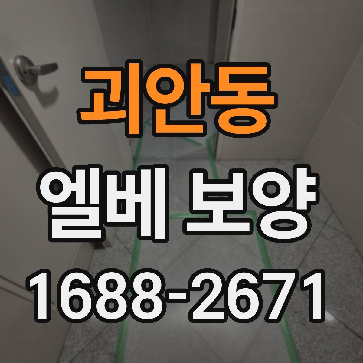 괴안동 엘베 보양 입주와 이사 동선이 겹칠 때 운영하는 법
