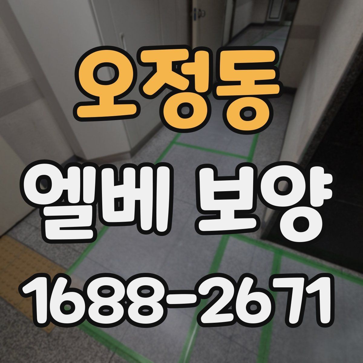 오정동 엘베 보양 운반 장비에 따라 달라지는 보강 기준