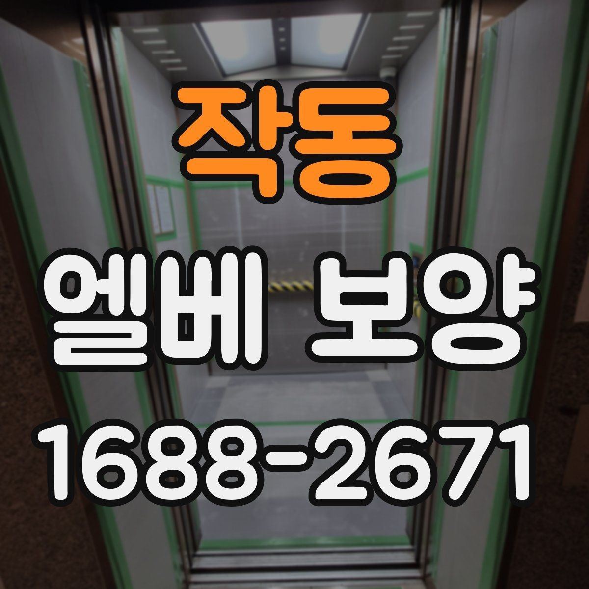 작동 엘베 보양 층간 이동 많은 현장에서 손상 줄이는 법