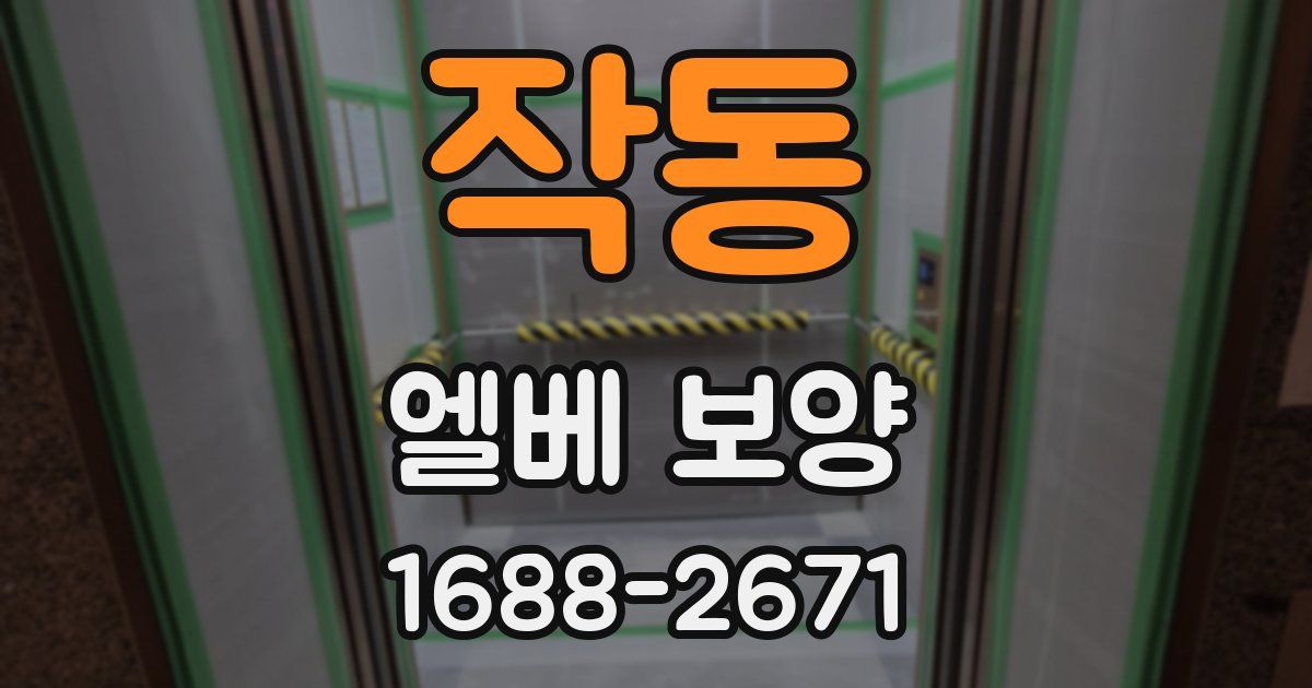 작동 엘베 보양
