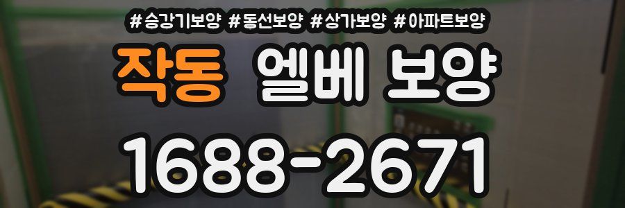 작동 엘베 보양