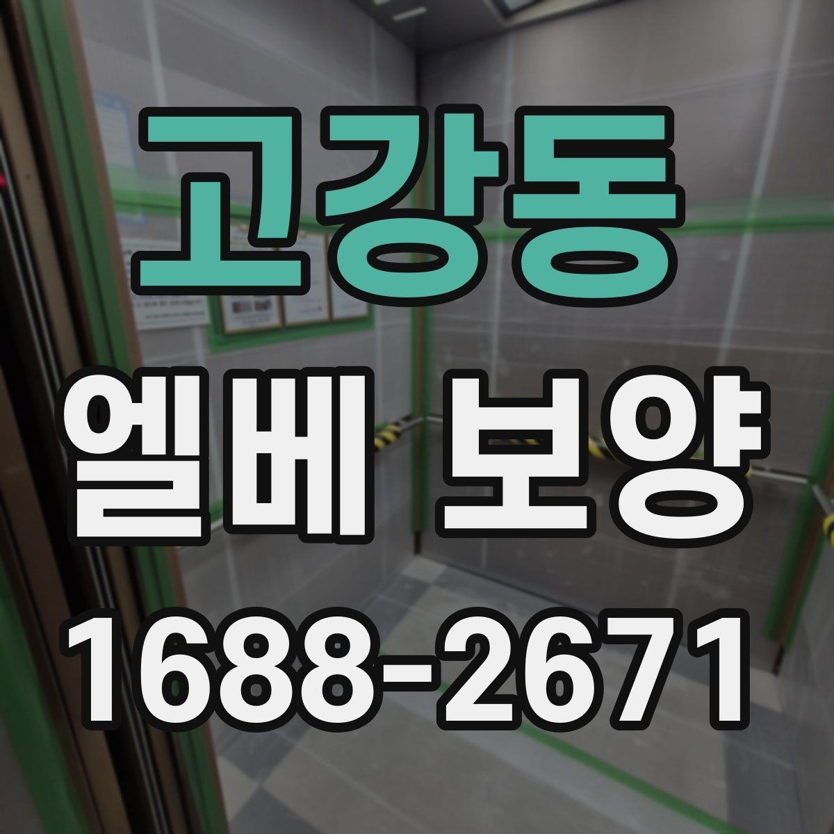 고강동 엘베 보양 목재 마감면 마찰을 줄이는 보호 방법